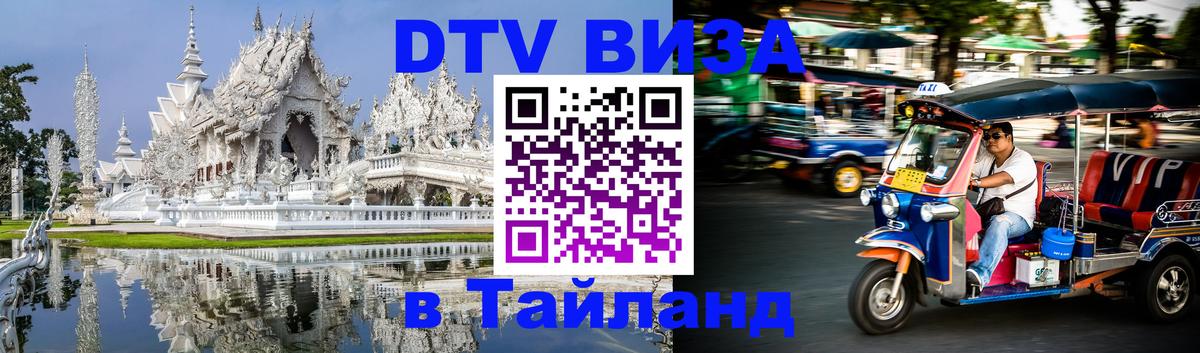 Visa в Таиланд 
