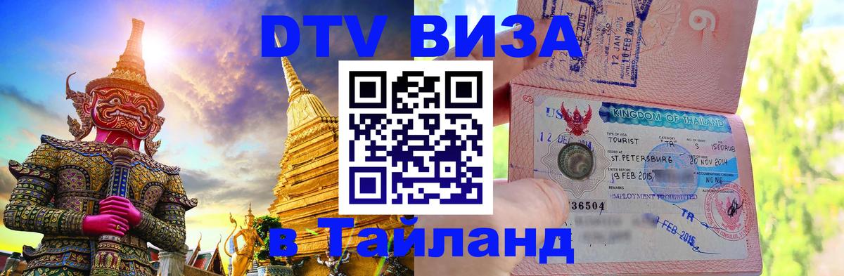 ДТВ VISA Тайланд для фрилансеров Красноярск 