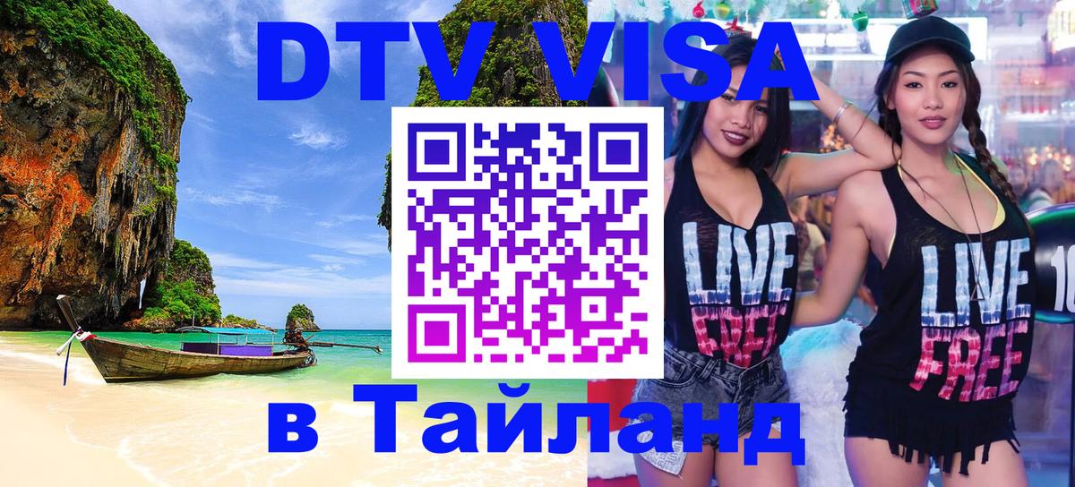 DTV Visa Thailand — прайс и условия, виза без дополнительных документов - Красноярск  03.10.2025 
