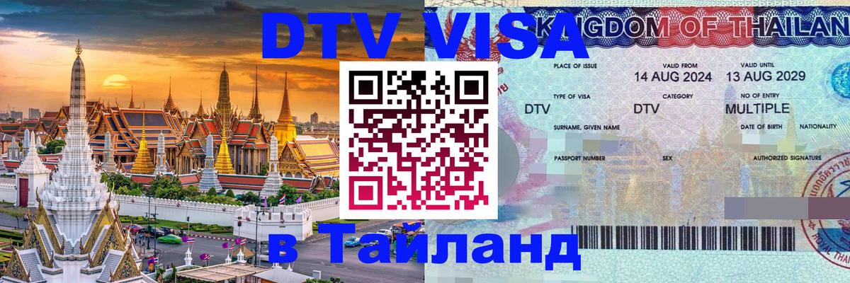 Цены на DTV визу в Таиланд — пакеты услуг, достаточно даже паспорта - Красноярск  09.01.2026 
